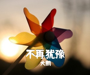 大鹏《不再犹豫吉他谱》(G调)