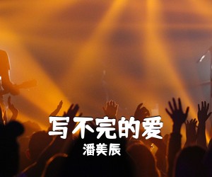 潘美辰《写不完的爱简谱》