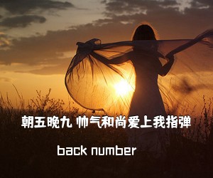 back number《朝五晚九 帅气和尚爱上我指弹吉他谱》