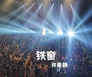 许美静《铁窗吉他谱》(G调)