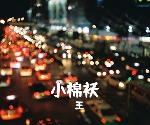 王喆《小棉袄简谱》