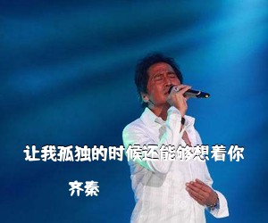 齐秦《让我孤独的时候还能够想着你吉他谱》