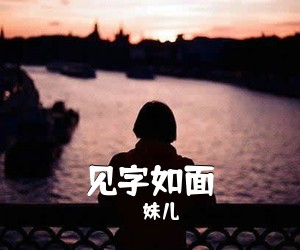 珺妹儿《见字如面吉他谱》(C调)