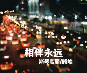 斯琴高丽/顾峰《相伴永远简谱》