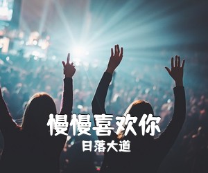 日落大道《慢慢喜欢你吉他谱》(G调)