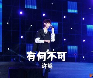 许嵩《有何不可吉他谱》(G调)