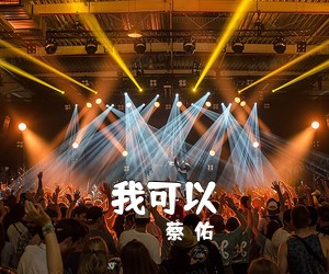 蔡旻佑《我可以吉他谱》(D调)