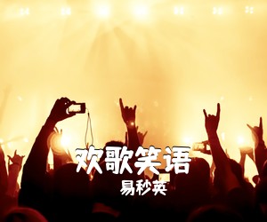 易秒英《欢歌笑语简谱》
