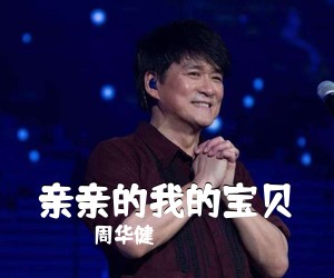 周华健《亲亲的我的宝贝吉他谱》(G调)