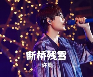许嵩《断桥残雪吉他谱》