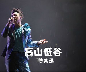 陈奕迅《高山低谷吉他谱》(G调)