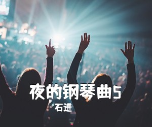 石进《夜的钢琴曲5吉他谱》