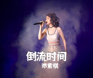 邓紫棋《倒流时间吉他谱》(C调)