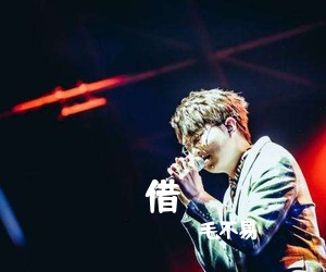 毛不易《借吉他谱》(G调)