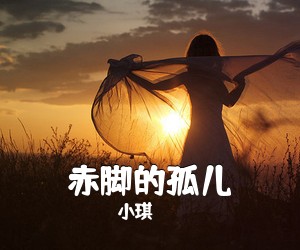 小琪《赤脚的孤儿吉他谱》(G调)