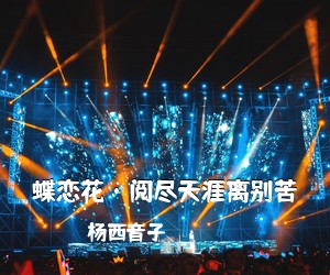 王馨《歌飘四海简谱》