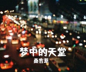 桑吉草《梦中的天堂简谱》