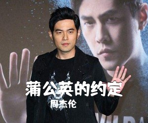 周杰伦《蒲公英的约定吉他谱》(G调)