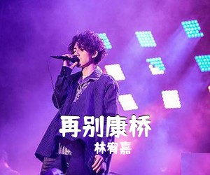 林宥嘉《再别康桥吉他谱》(E调)