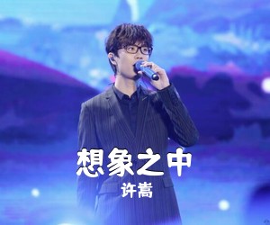 许嵩《想象之中吉他谱》(C调)