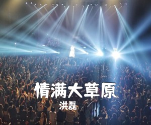 洪磊《情满大草原简谱》