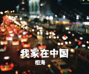 祖海《我家在中国简谱》