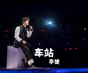 李健《车站吉他谱》(G调)