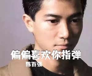 陈百强《偏偏喜欢你指弹吉他谱》