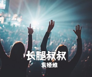 袁娅维《长腿叔叔吉他谱》(E调)