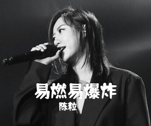 陈粒《易燃易爆炸吉他谱》(C调)