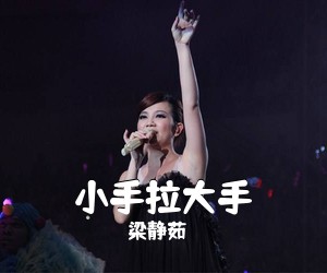 梁静茹《小手拉大手吉他谱》(C调)