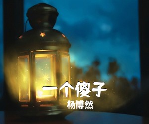 杨博然《一个**吉他谱》(C调)