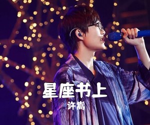 许嵩《星座书上吉他谱》(A调)