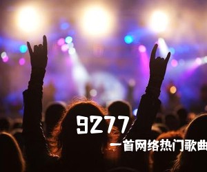 一首网络热门歌曲，深七《9277吉他谱》(C调)