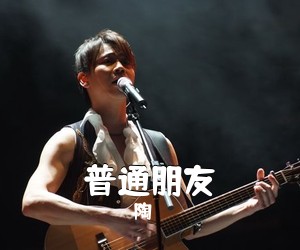 陶喆《普通朋友吉他谱》(E调)