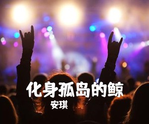 安琪《化身孤岛的鲸吉他谱》(C调)