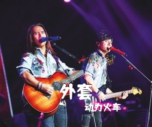 动力火车《外套吉他谱》(C调)