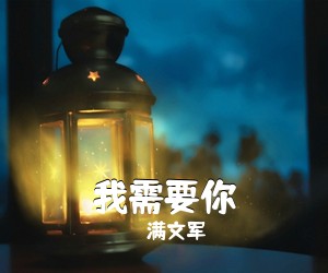 满文军《我需要你简谱》