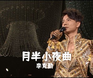 李克勤《月半小夜曲简谱》