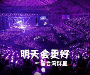一首台湾群星《明天会更好吉他谱》