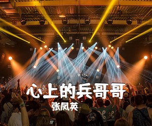 张凤英《心上的兵哥哥简谱》