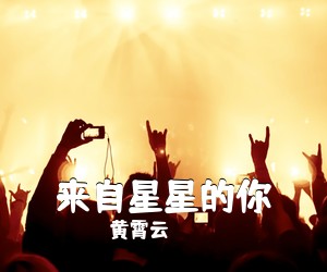 黄霄云《来自星星的你吉他谱》(C调)
