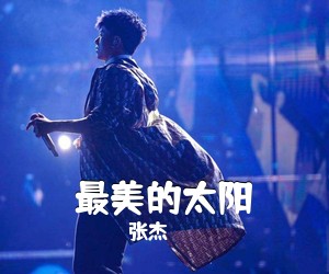 张杰《最美的太阳吉他谱》(D调)