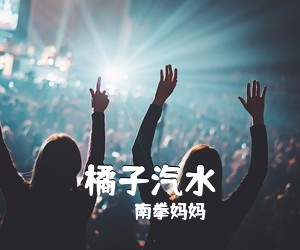 南拳妈妈《橘子汽水尤克里里谱》