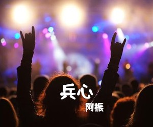 阿振《兵心吉他谱》(C调)