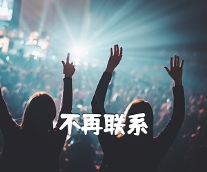《不再联系吉他谱》(G调)