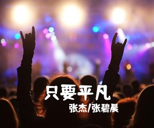 刘大成《我的好父母简谱》