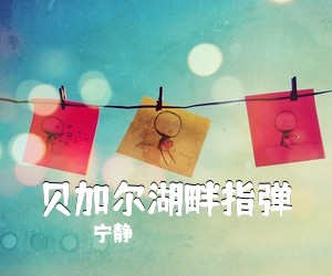 宁静《贝加尔湖畔指弹吉他谱》