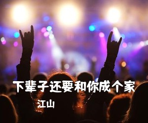 江山《下辈子还要和你成个家吉他谱》(G调)