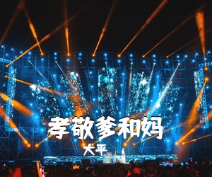 大平《孝敬爹和妈简谱》